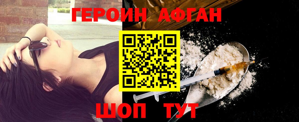 Героин Афган Октябрьский